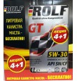 ROLF  GT 5w30 SN/CF синтетика АКЦИЯ 4л+1л (мотор.масло)=